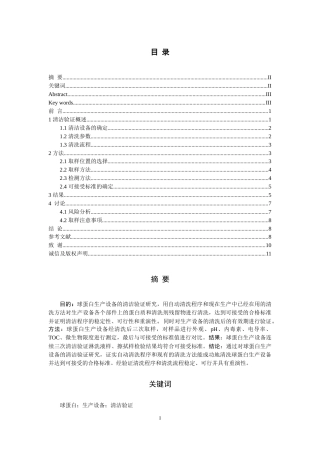 25年CH药学-球蛋白生产设备的清洁验证研究-约7823字符.docx