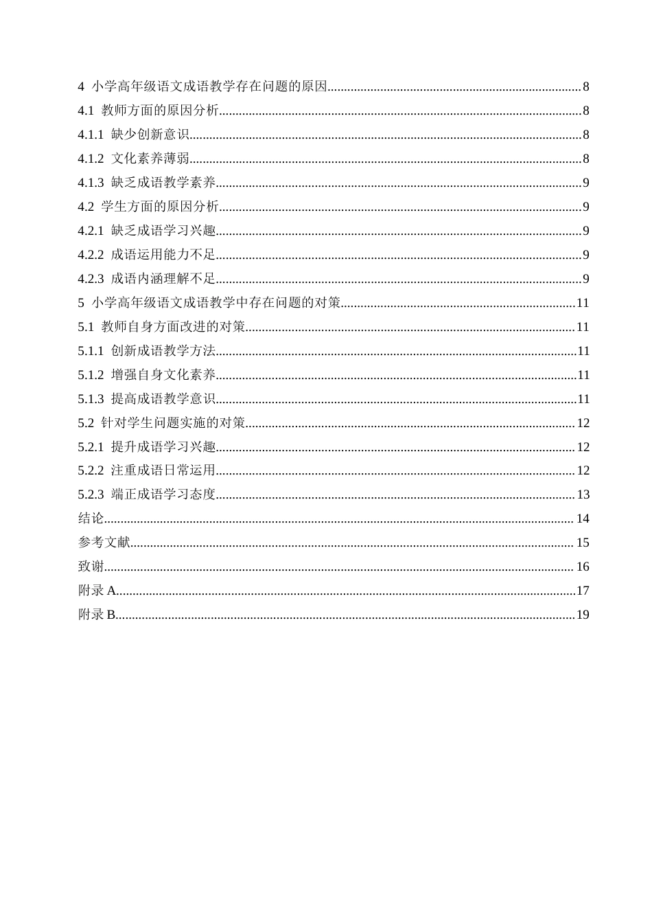 25年CH小学教育-小学高年级语文成语教学中存在的问题及解决策略-约13416字符.docx_第4页