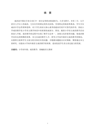 25年CH小学教育-小学高年级语文成语教学中存在的问题及解决策略-约13416字符.docx