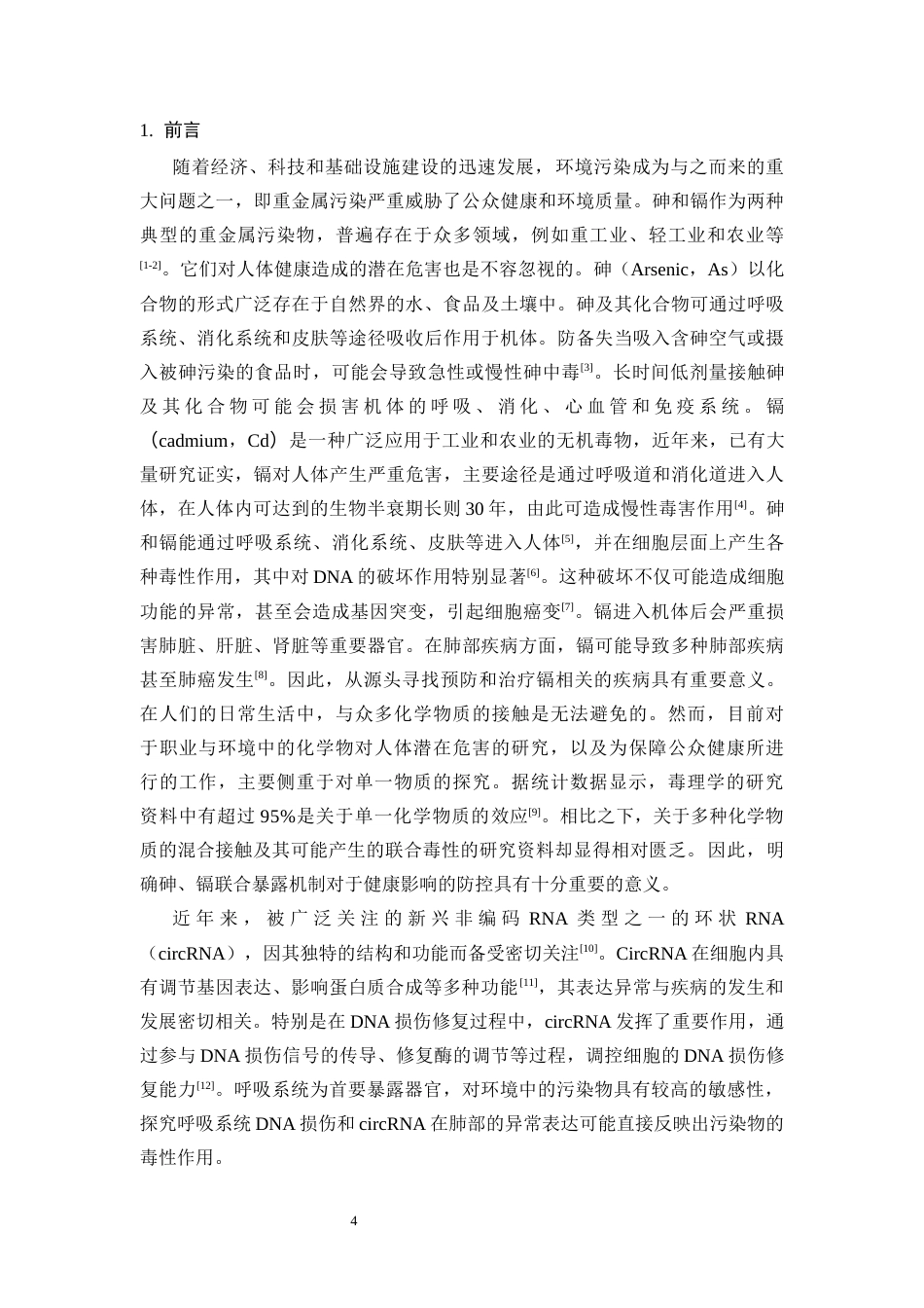 25年CH医学 砷与镉联合染毒致16HBE细胞DNA损伤中异常表达circRNA筛选研究-约11638字符终版.docx_第4页