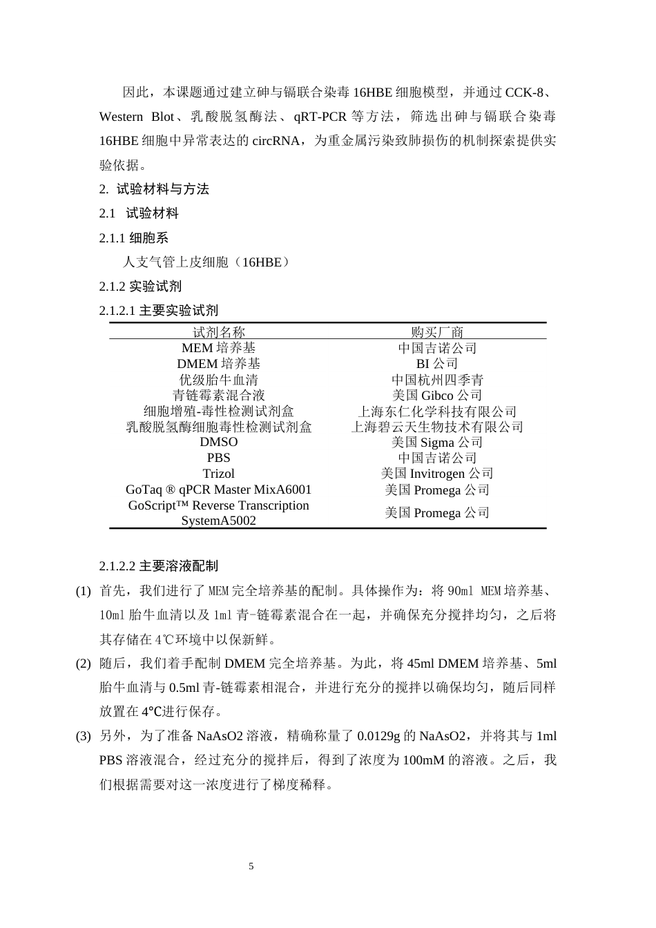 25年CH医学 砷与镉联合染毒致16HBE细胞DNA损伤中异常表达circRNA筛选研究-约11638字符终版.docx_第5页