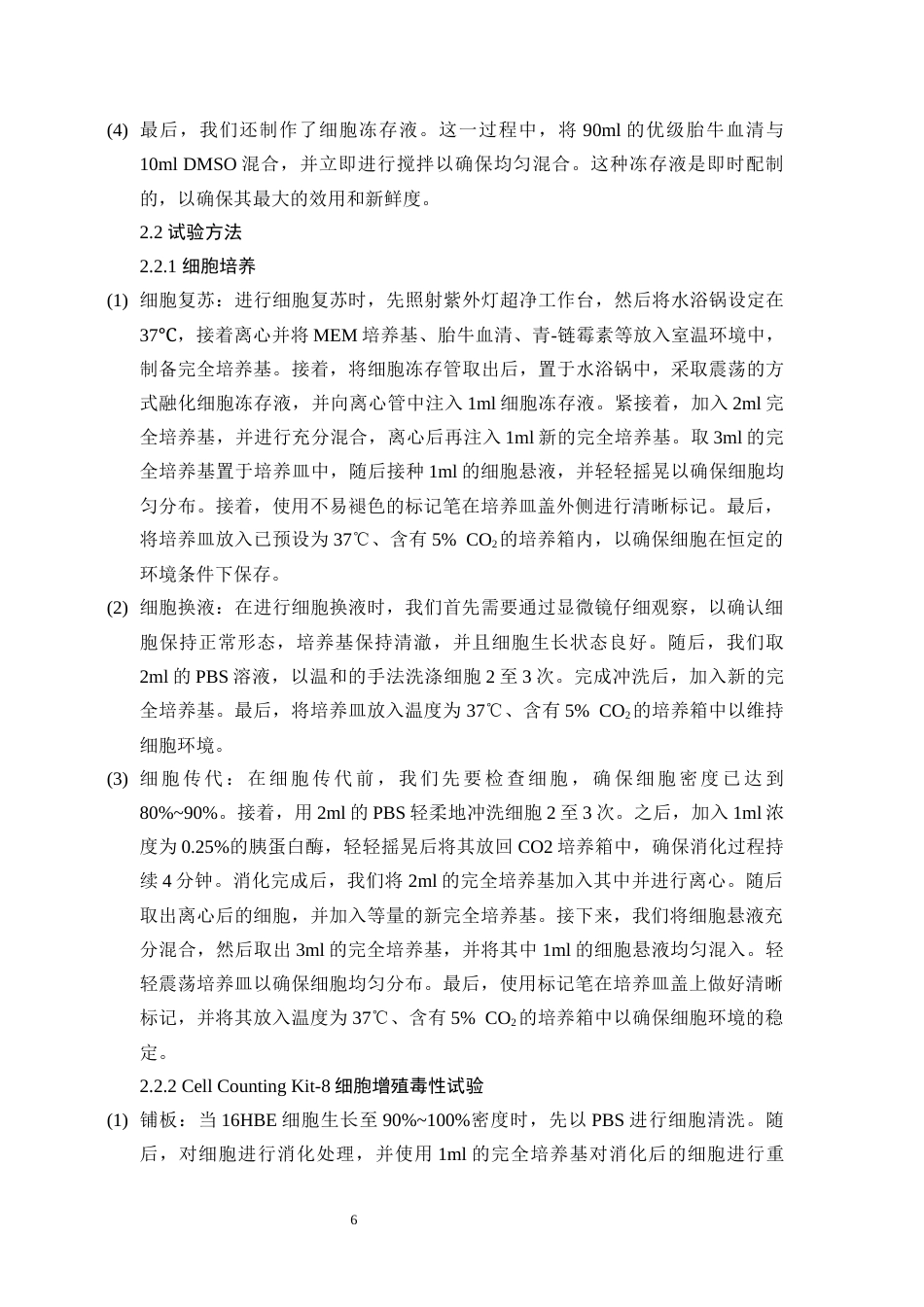 25年CH医学 砷与镉联合染毒致16HBE细胞DNA损伤中异常表达circRNA筛选研究-约11638字符终版.docx_第6页