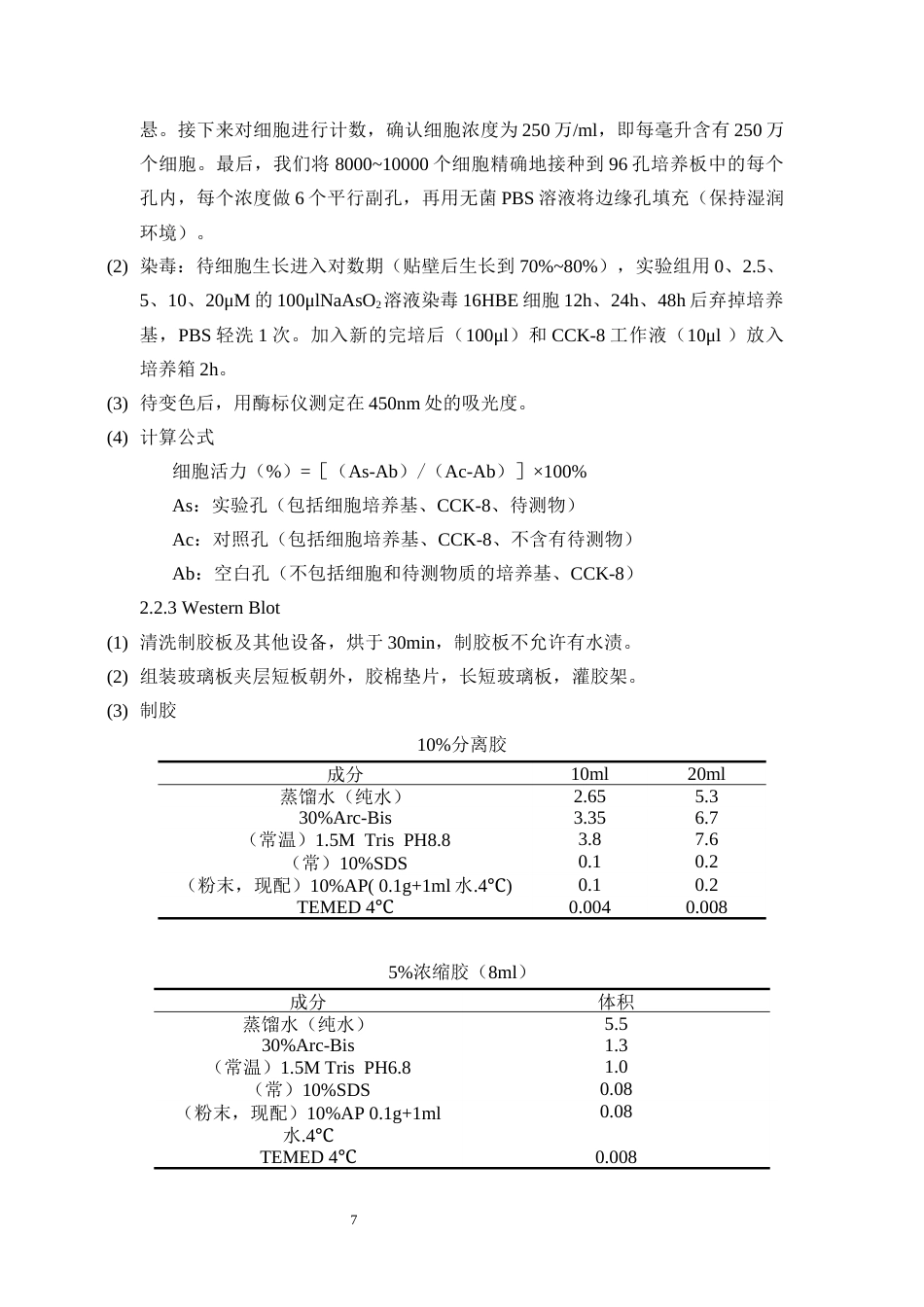 25年CH医学 砷与镉联合染毒致16HBE细胞DNA损伤中异常表达circRNA筛选研究-约11638字符终版.docx_第7页