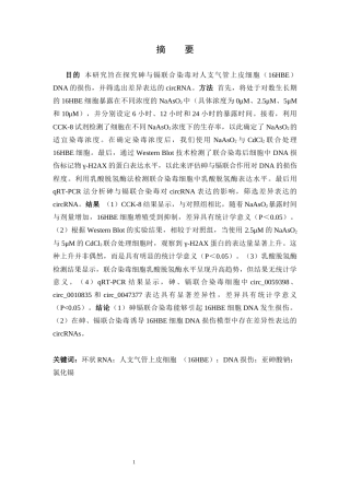 25年CH医学 砷与镉联合染毒致16HBE细胞DNA损伤中异常表达circRNA筛选研究-约11638字符终版.docx