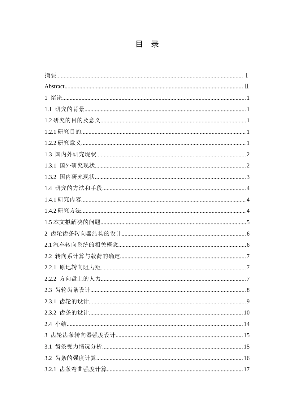 25年CH车辆工程+哈弗H6汽车齿轮齿条转向器结构设计-约14047字符终版.docx_第4页