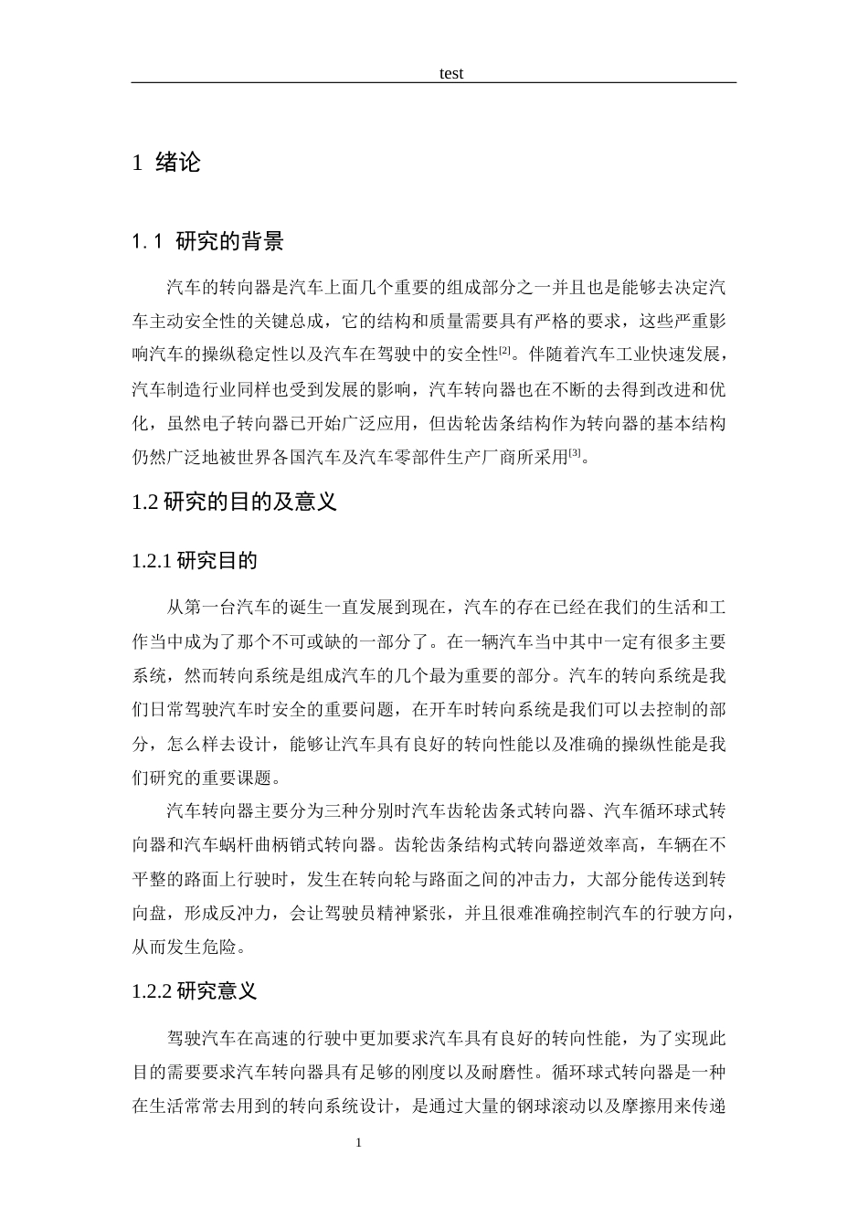 25年CH车辆工程+哈弗H6汽车齿轮齿条转向器结构设计-约14047字符终版.docx_第6页