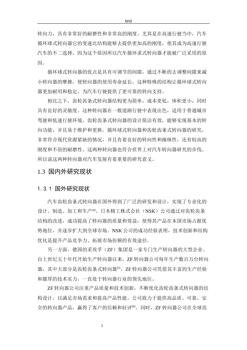 25年CH车辆工程+哈弗H6汽车齿轮齿条转向器结构设计-约14047字符终版.docx_第7页