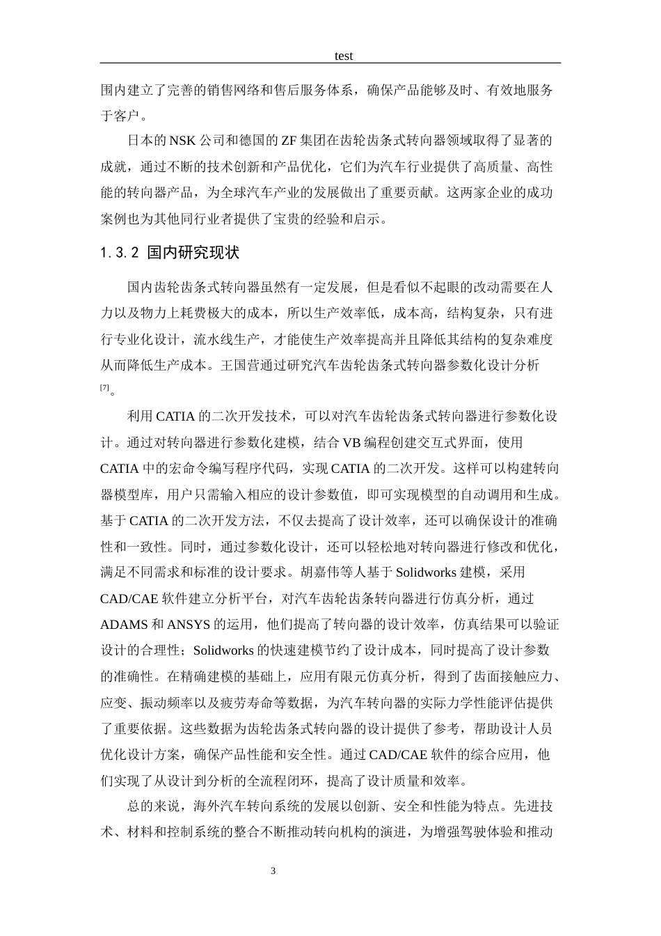 25年CH车辆工程+哈弗H6汽车齿轮齿条转向器结构设计-约14047字符终版.docx_第8页