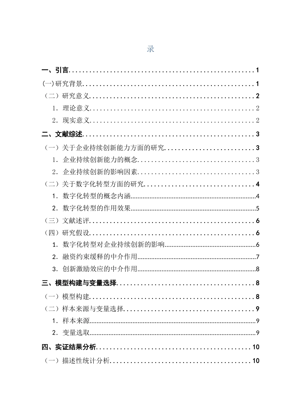 25年CH金融学-岑伟镰定稿-数字化转型对企业持续创新能力的影响-约18337字符.docx_第4页