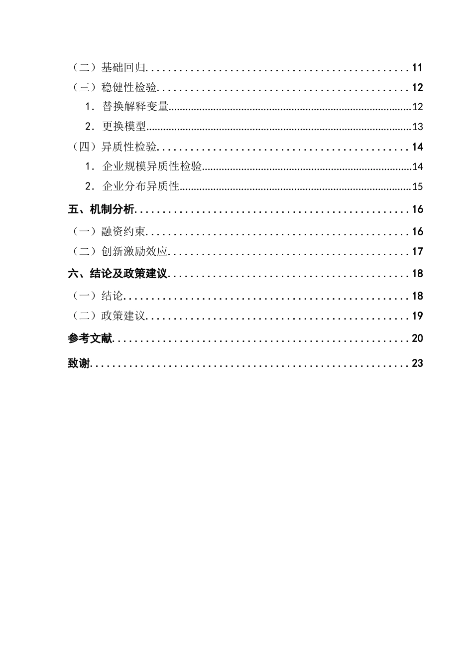 25年CH金融学-岑伟镰定稿-数字化转型对企业持续创新能力的影响-约18337字符.docx_第5页