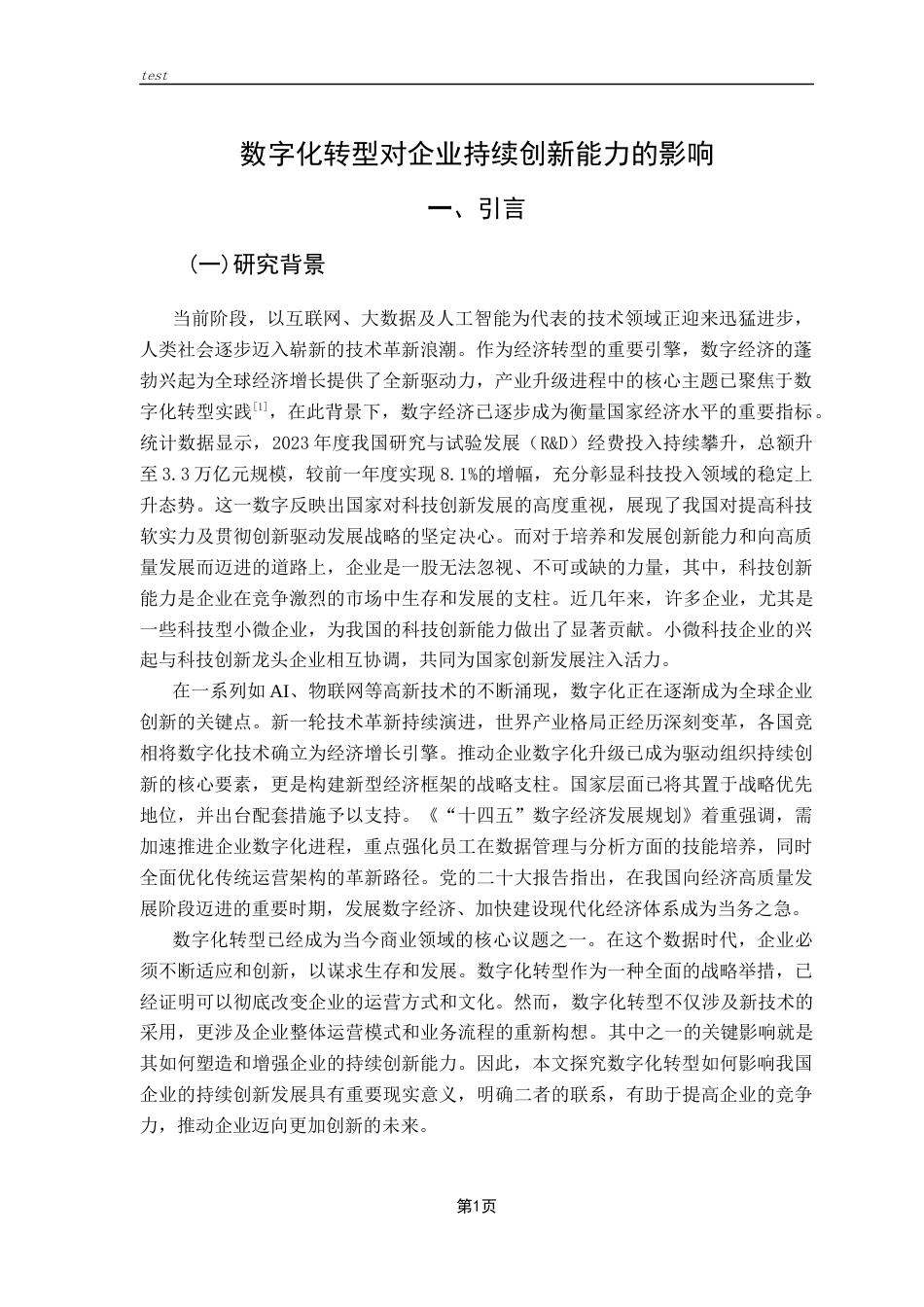 25年CH金融学-岑伟镰定稿-数字化转型对企业持续创新能力的影响-约18337字符.docx_第6页