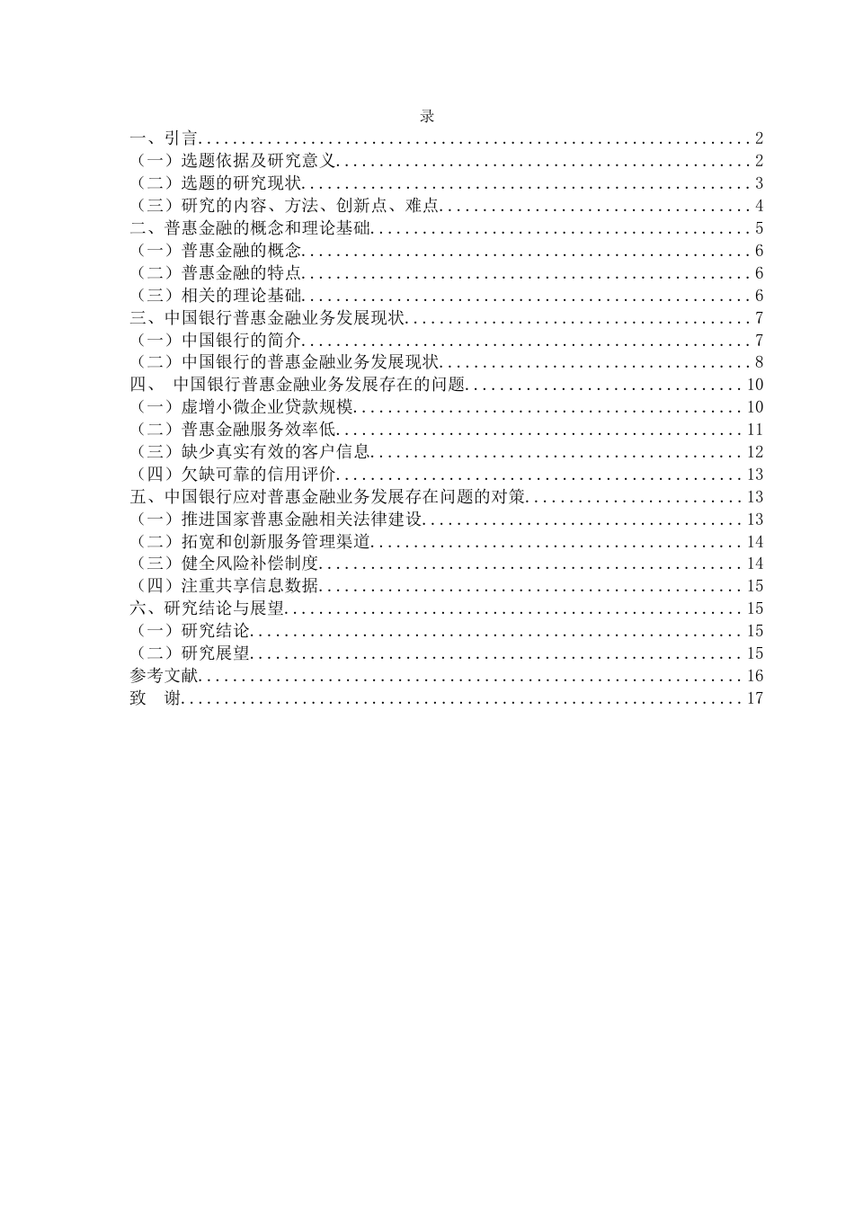 25年CH金融学-商业银行普惠金融业务发展研究-以中国银行为例-约12177字符.docx_第2页