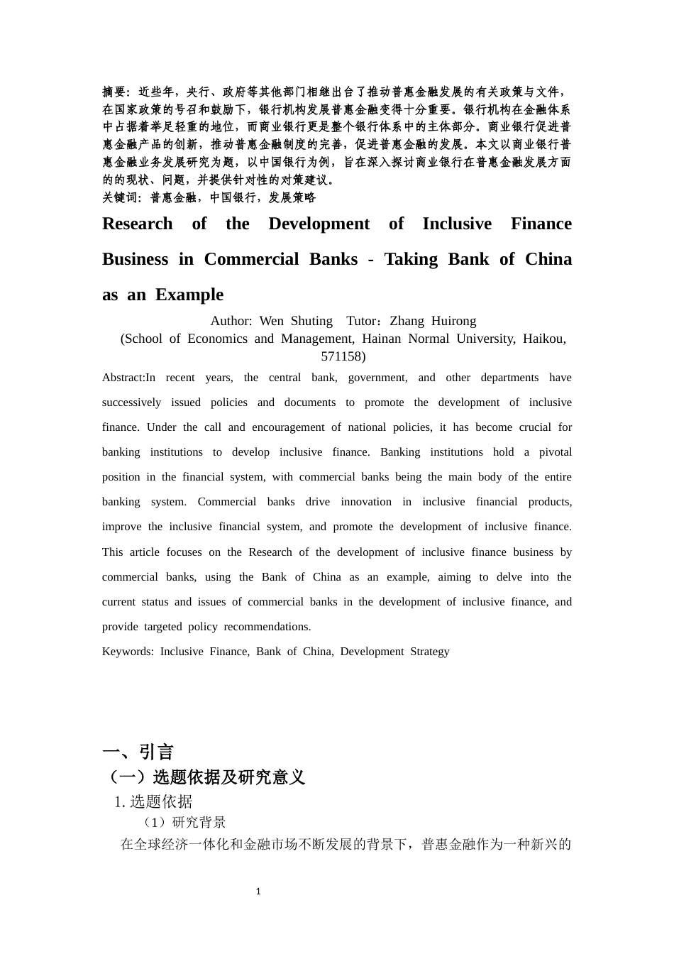 25年CH金融学-商业银行普惠金融业务发展研究-以中国银行为例-约12177字符.docx_第3页
