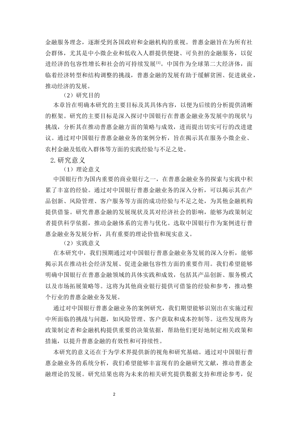 25年CH金融学-商业银行普惠金融业务发展研究-以中国银行为例-约12177字符.docx_第4页
