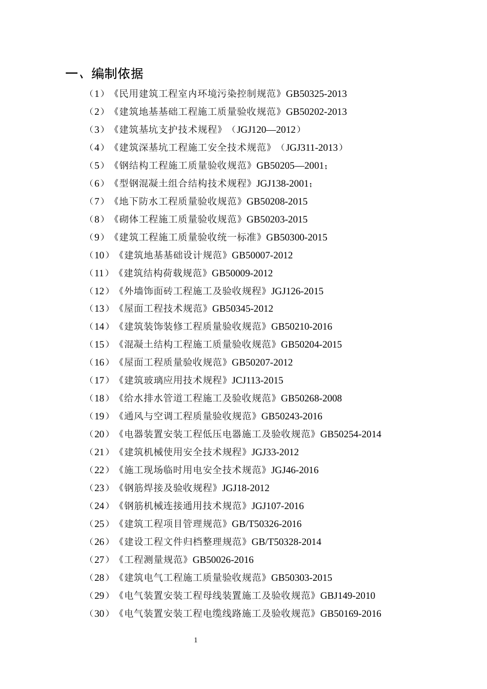 25年CH土木工程-普洱市太平安泰花园施工组织设计-约40631字符终版.docx_第7页