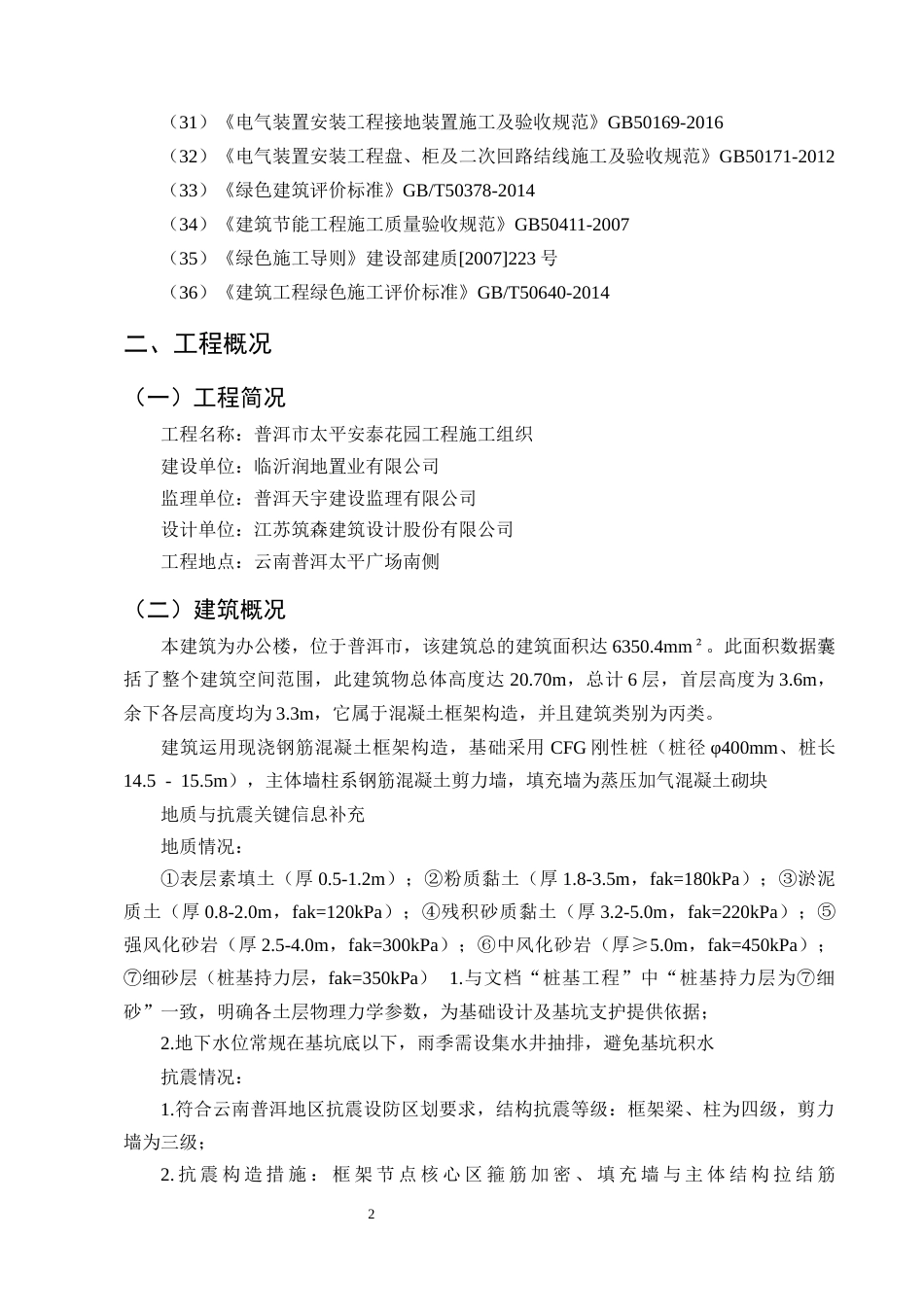 25年CH土木工程-普洱市太平安泰花园施工组织设计-约40631字符终版.docx_第8页