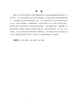 25年CH土木工程-普洱市太平安泰花园施工组织设计-约40631字符终版.docx