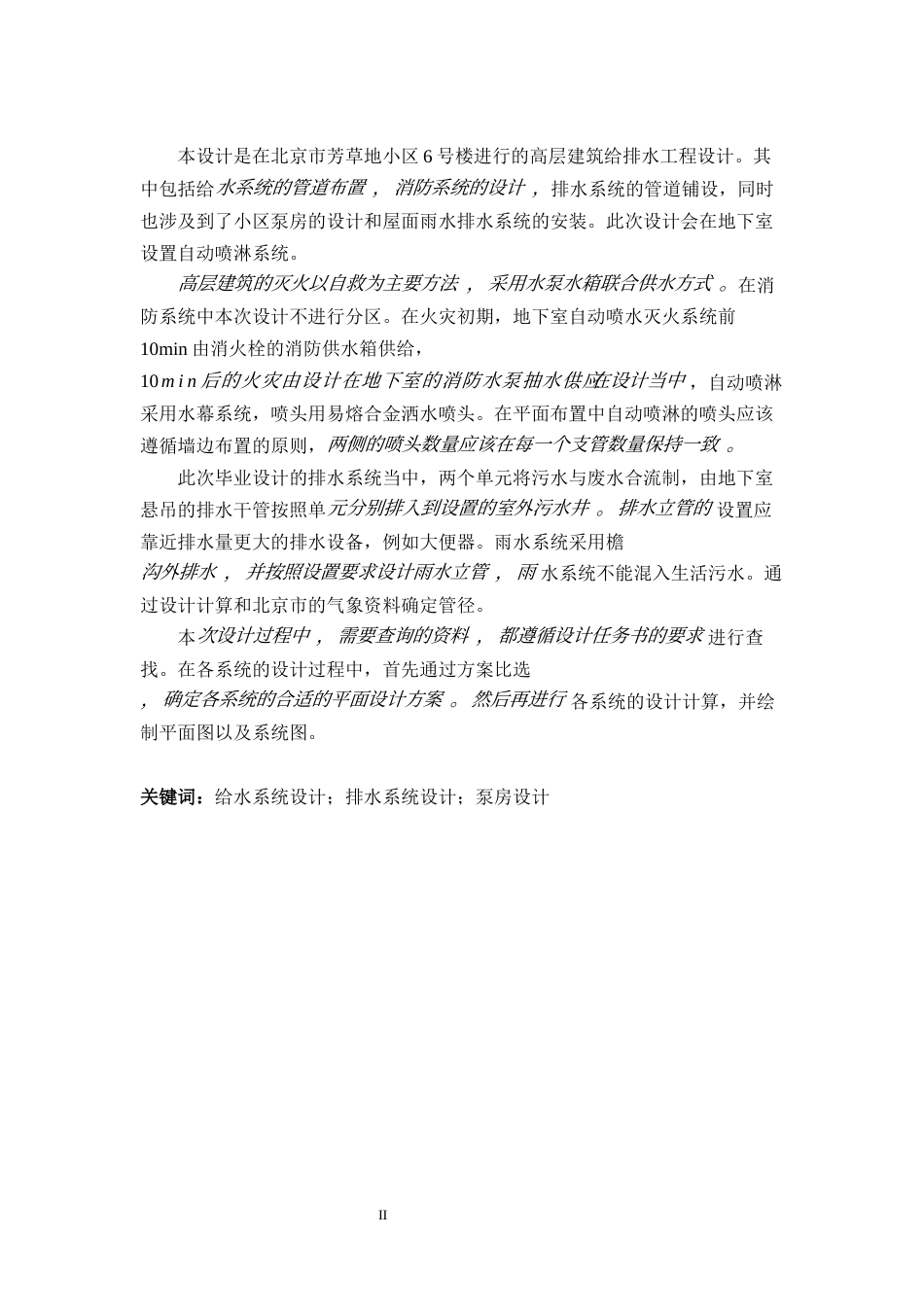 25年CH给排水科学与工程-芳草地小区6号楼给水排水工程设计-约10350字符终版.docx_第2页