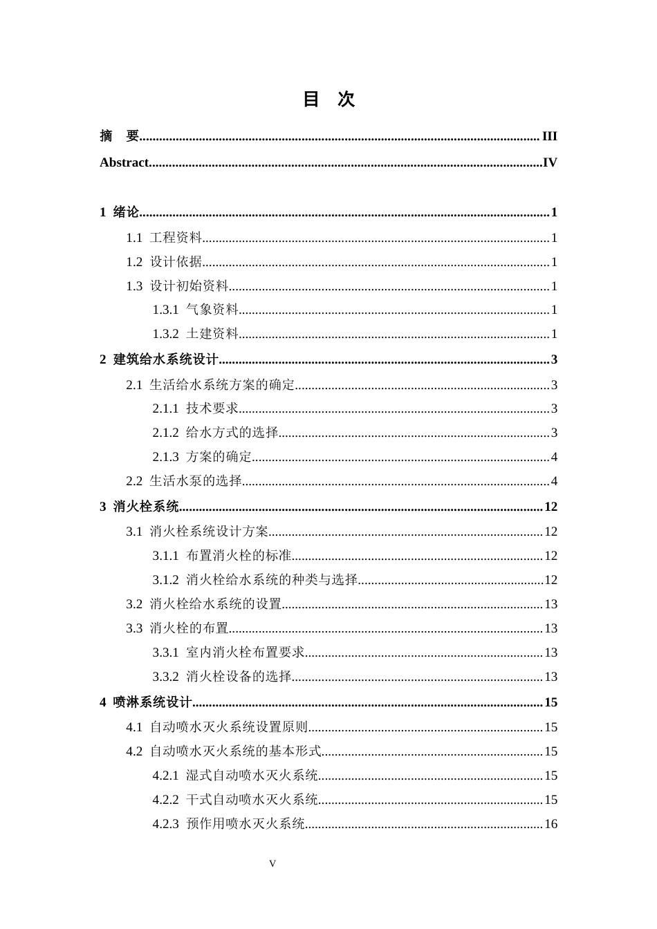 25年CH给排水科学与工程-芳草地小区6号楼给水排水工程设计-约10350字符终版.docx_第5页