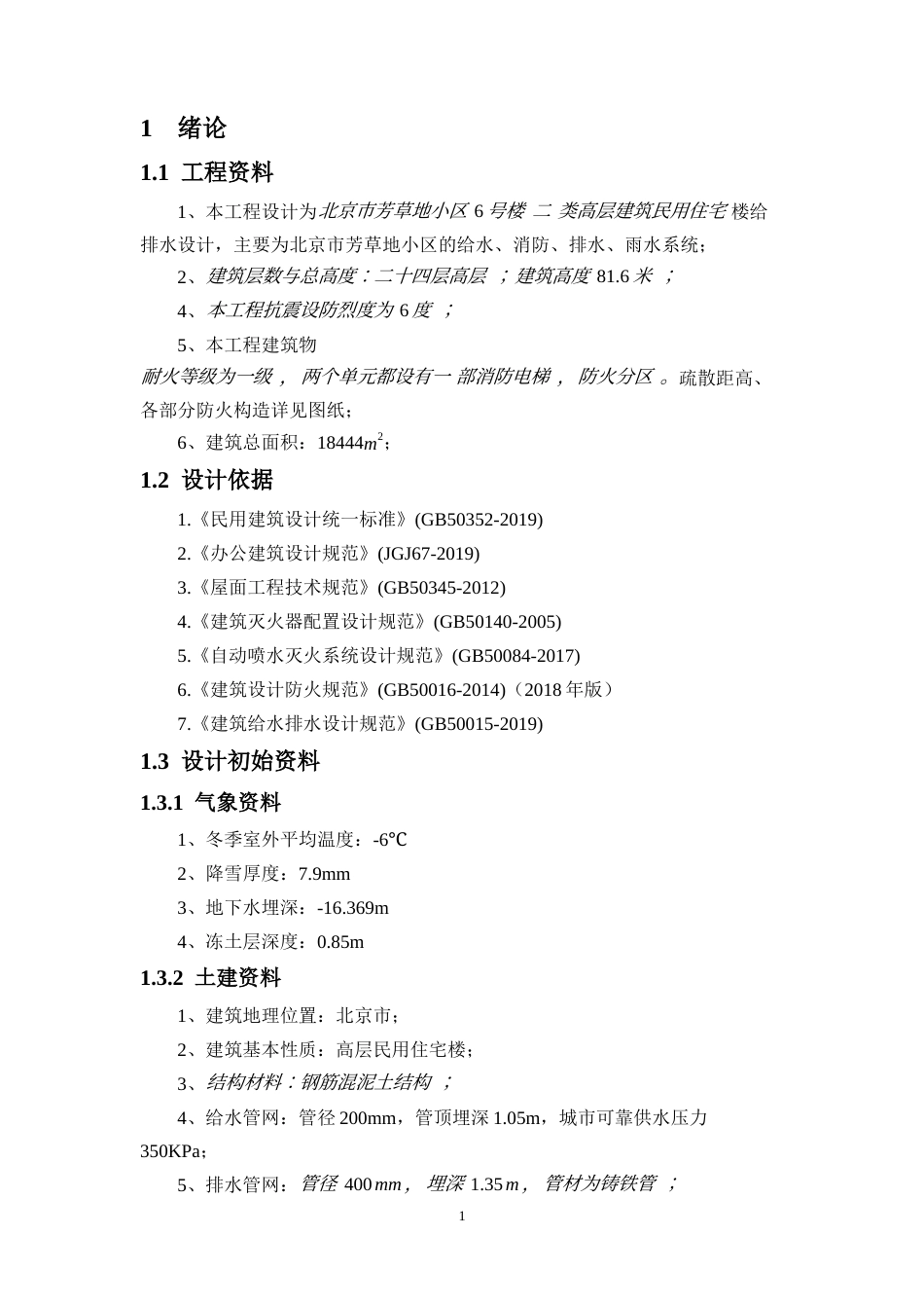 25年CH给排水科学与工程-芳草地小区6号楼给水排水工程设计-约10350字符终版.docx_第7页