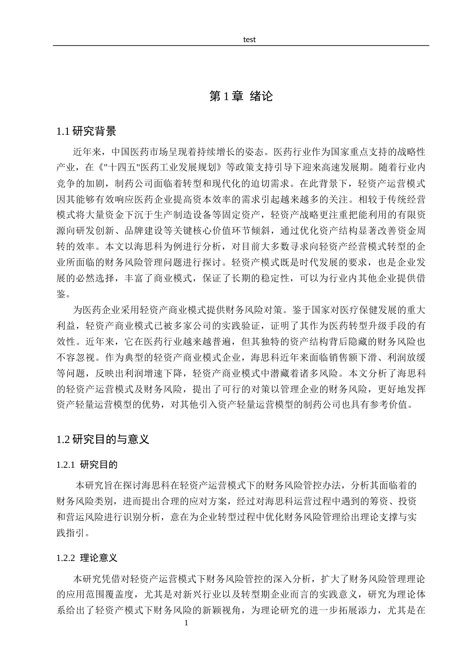 25年CH会计学-轻资产运营模式下海思科财务风险管控研究-约13510字符.docx_第5页