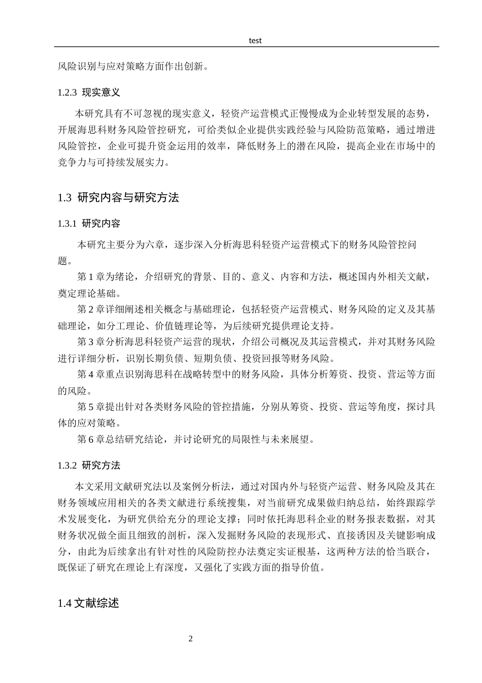 25年CH会计学-轻资产运营模式下海思科财务风险管控研究-约13510字符.docx_第6页