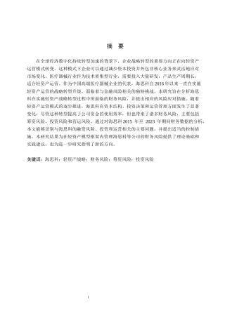 25年CH会计学-轻资产运营模式下海思科财务风险管控研究-约13510字符.docx