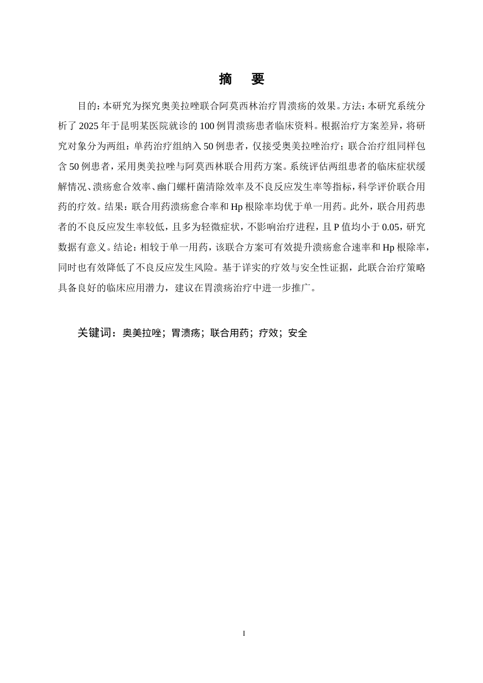 25年CH药学-奥美拉唑联合阿莫西林治疗胃溃疡的疗效分析-约10477字符.doc_第1页