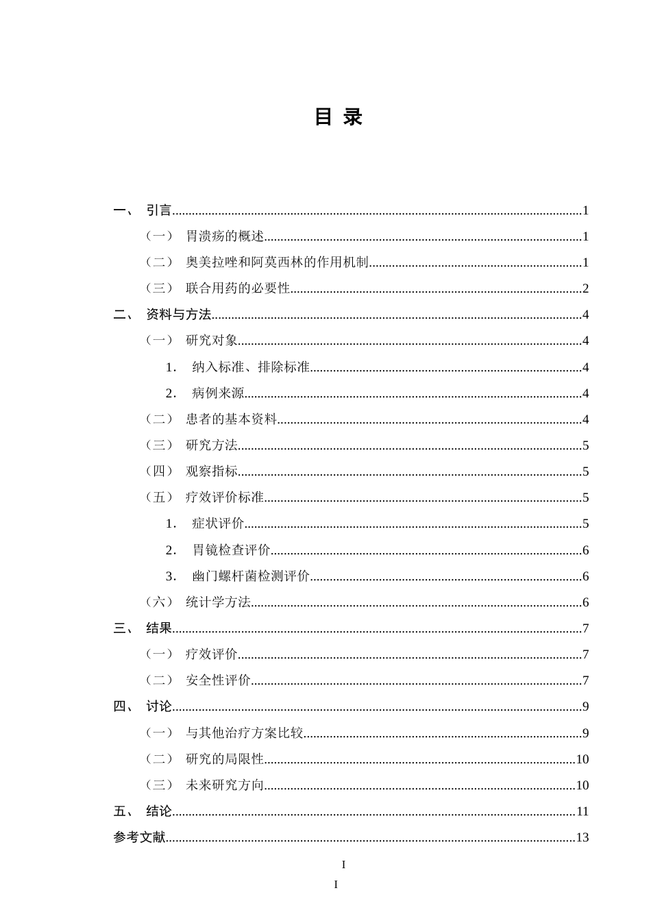 25年CH药学-奥美拉唑联合阿莫西林治疗胃溃疡的疗效分析-约10477字符.doc_第2页