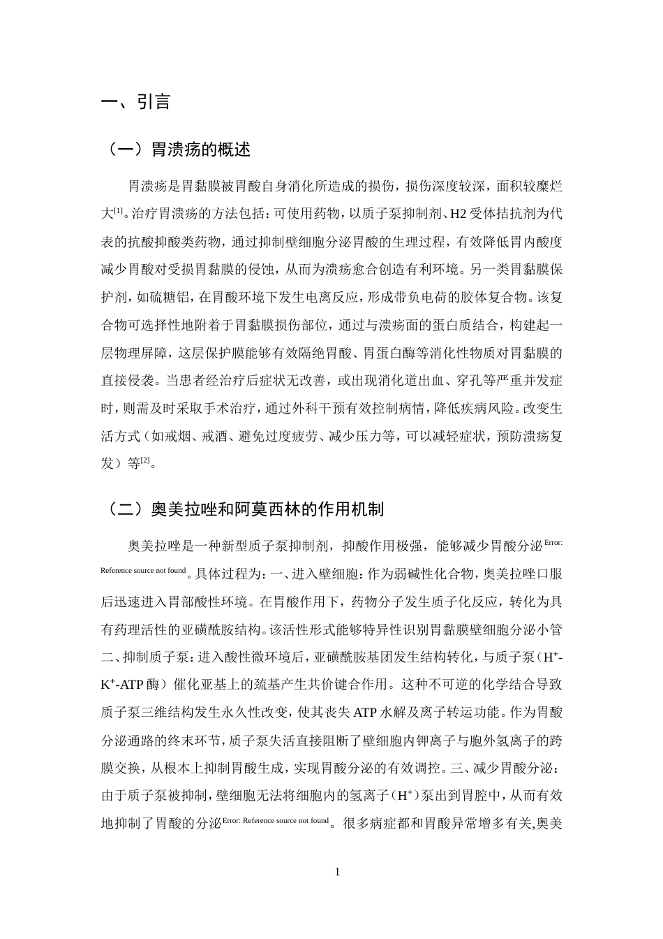 25年CH药学-奥美拉唑联合阿莫西林治疗胃溃疡的疗效分析-约10477字符.doc_第4页