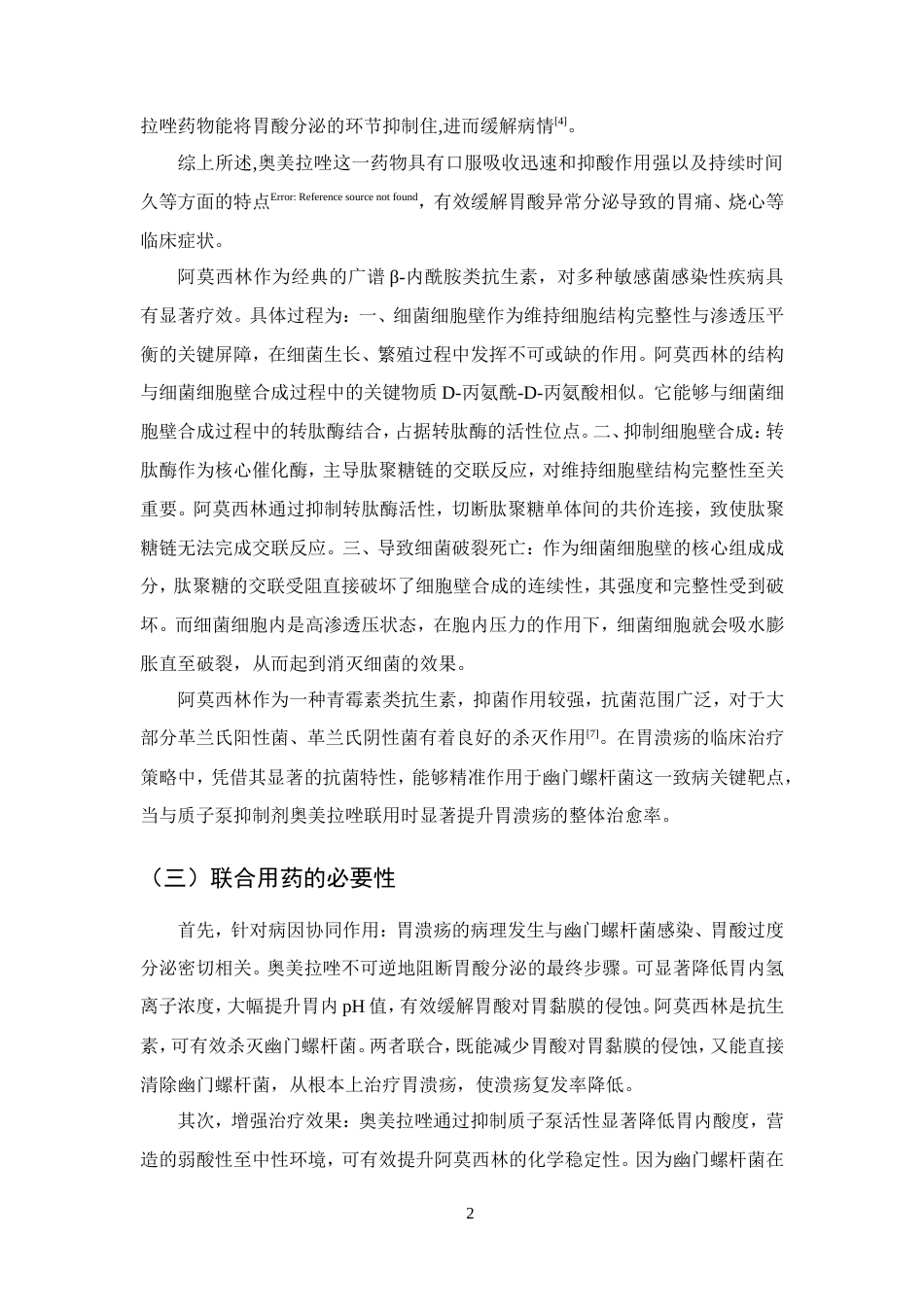 25年CH药学-奥美拉唑联合阿莫西林治疗胃溃疡的疗效分析-约10477字符.doc_第5页