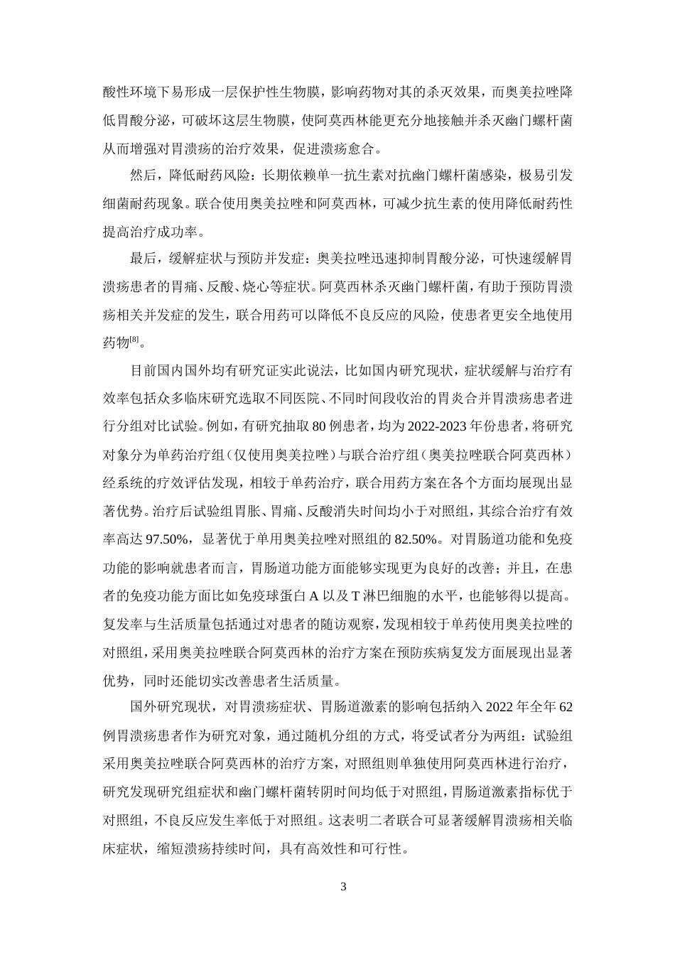 25年CH药学-奥美拉唑联合阿莫西林治疗胃溃疡的疗效分析-约10477字符.doc_第6页