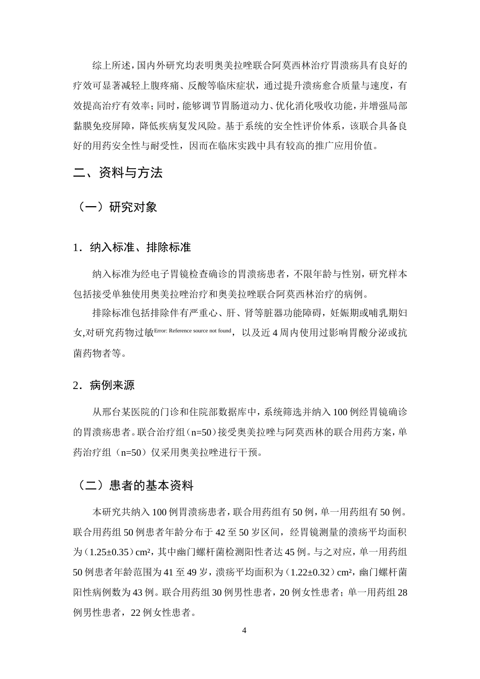 25年CH药学-奥美拉唑联合阿莫西林治疗胃溃疡的疗效分析-约10477字符.doc_第7页