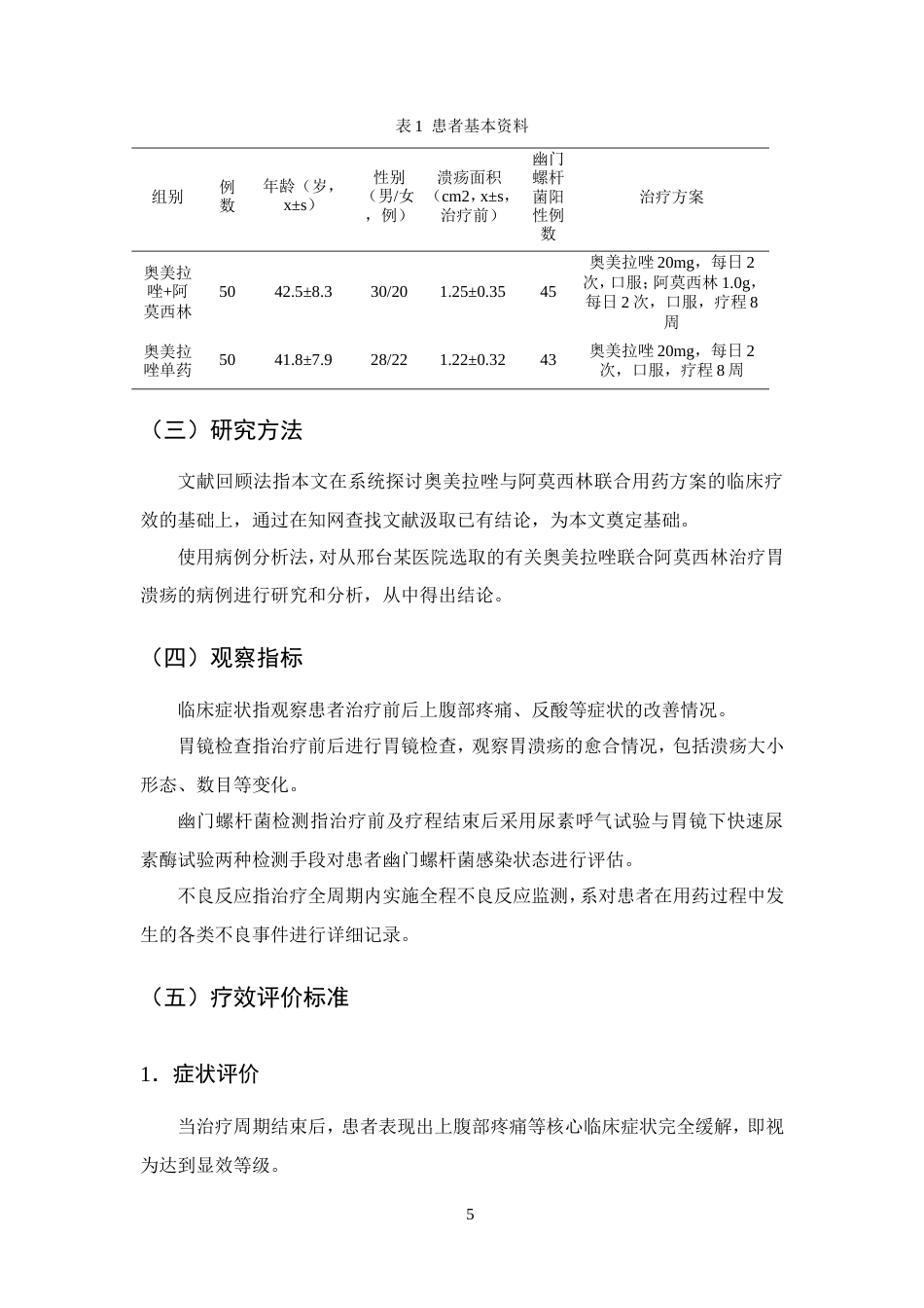 25年CH药学-奥美拉唑联合阿莫西林治疗胃溃疡的疗效分析-约10477字符.doc_第8页