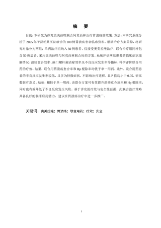 25年CH药学-奥美拉唑联合阿莫西林治疗胃溃疡的疗效分析-约10477字符.doc