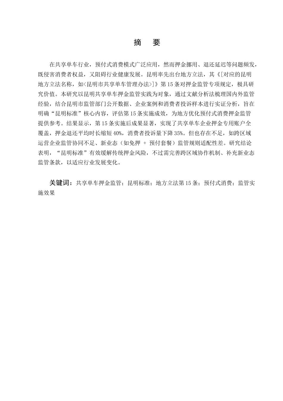 25年CH法学-预付式消费背景下共享单车押金监管的昆明标准研究-约10058字符.docx_第1页