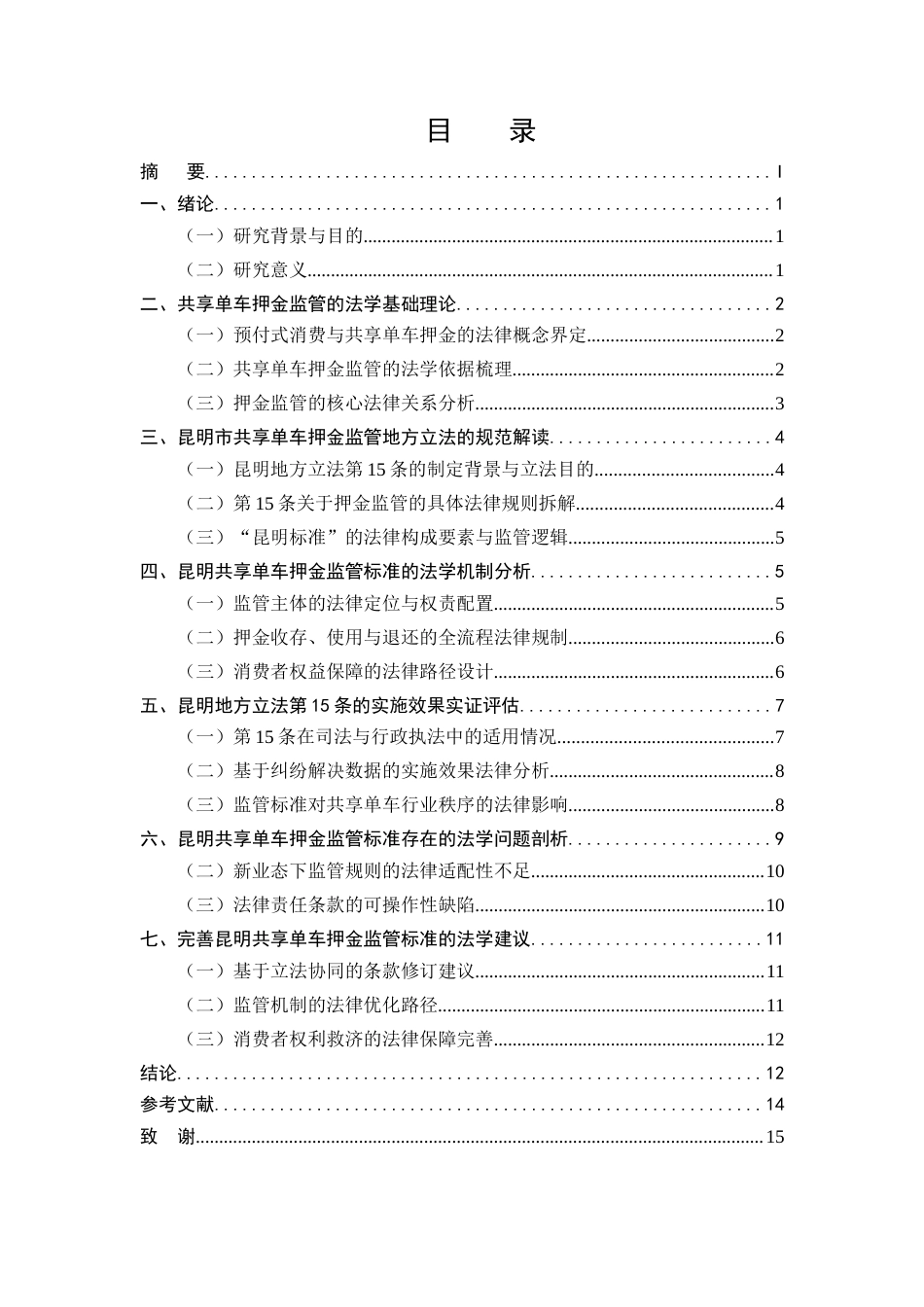 25年CH法学-预付式消费背景下共享单车押金监管的昆明标准研究-约10058字符.docx_第2页