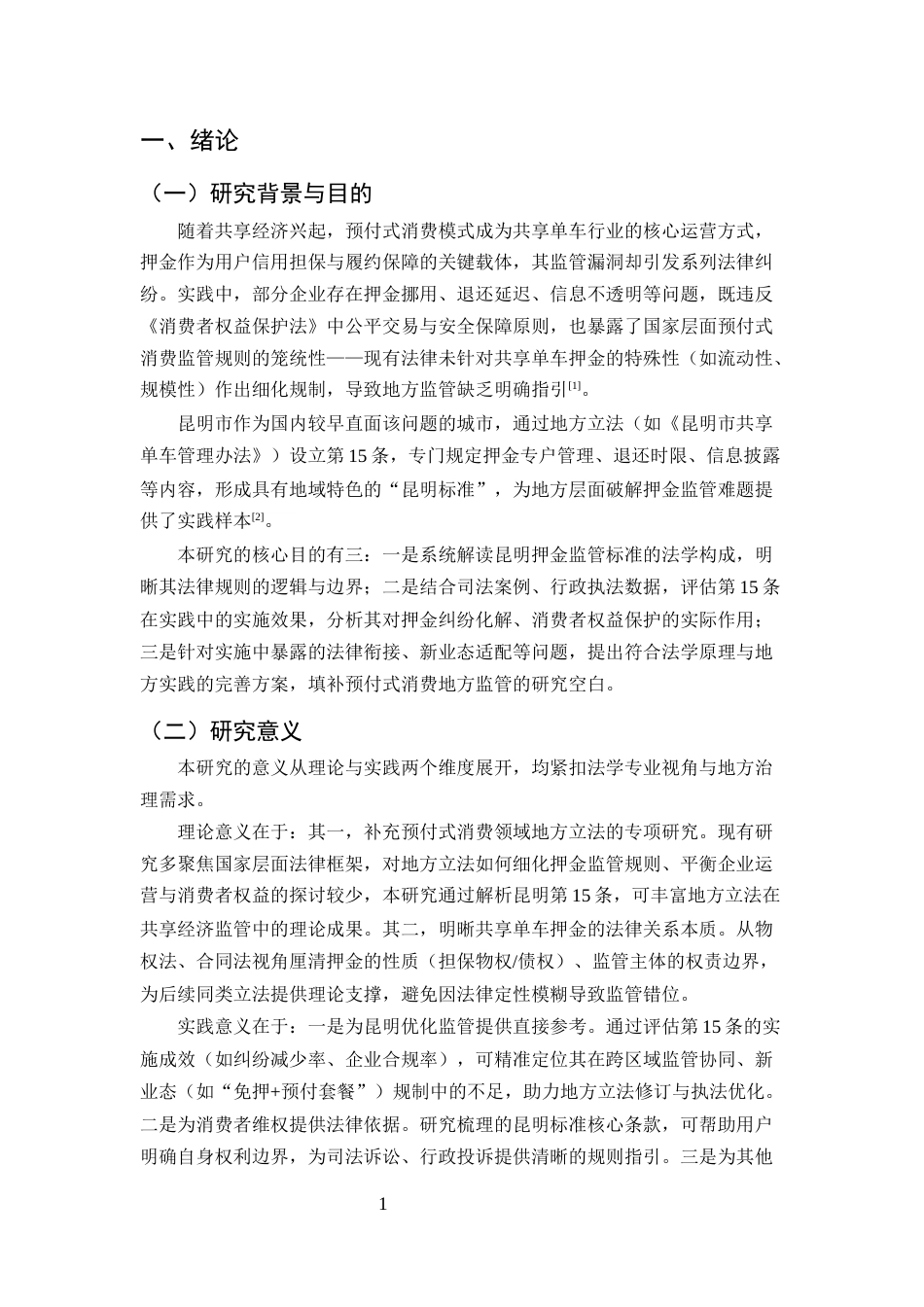 25年CH法学-预付式消费背景下共享单车押金监管的昆明标准研究-约10058字符.docx_第3页