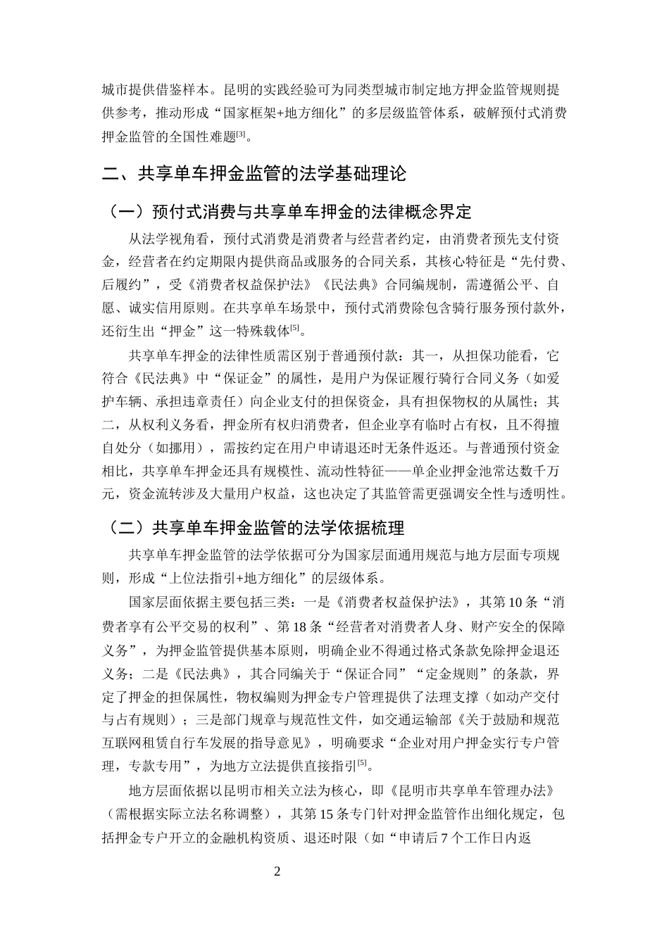 25年CH法学-预付式消费背景下共享单车押金监管的昆明标准研究-约10058字符.docx_第4页