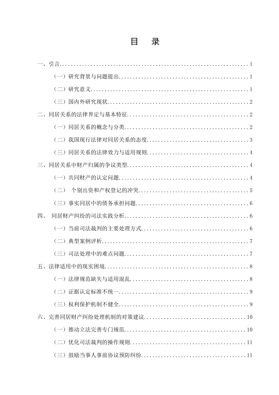 25年CH法学-同居关系中财产纠纷的法律处理探析-约9321字符终版.docx_第2页