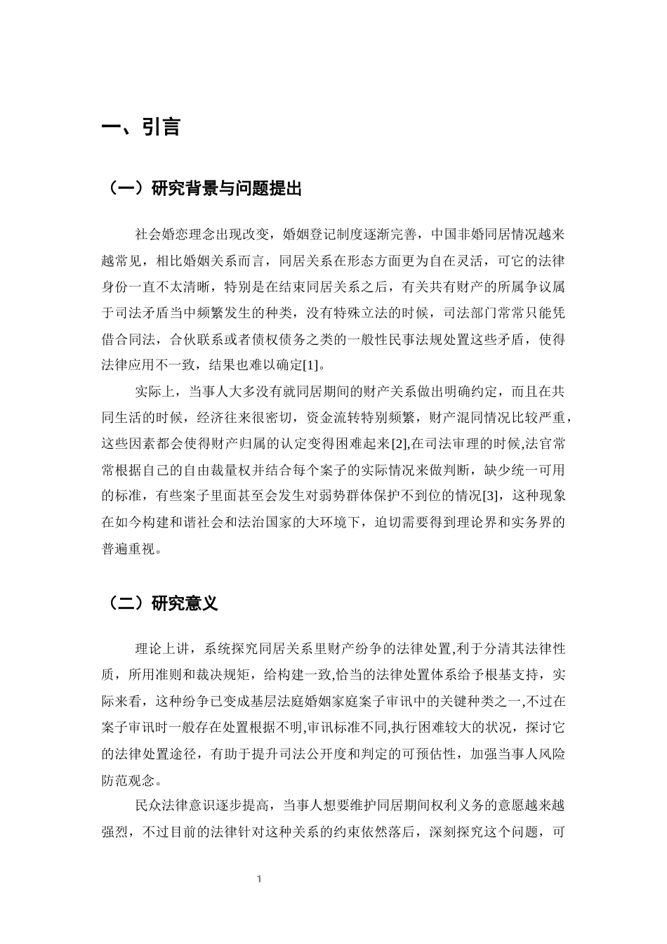 25年CH法学-同居关系中财产纠纷的法律处理探析-约9321字符终版.docx_第4页