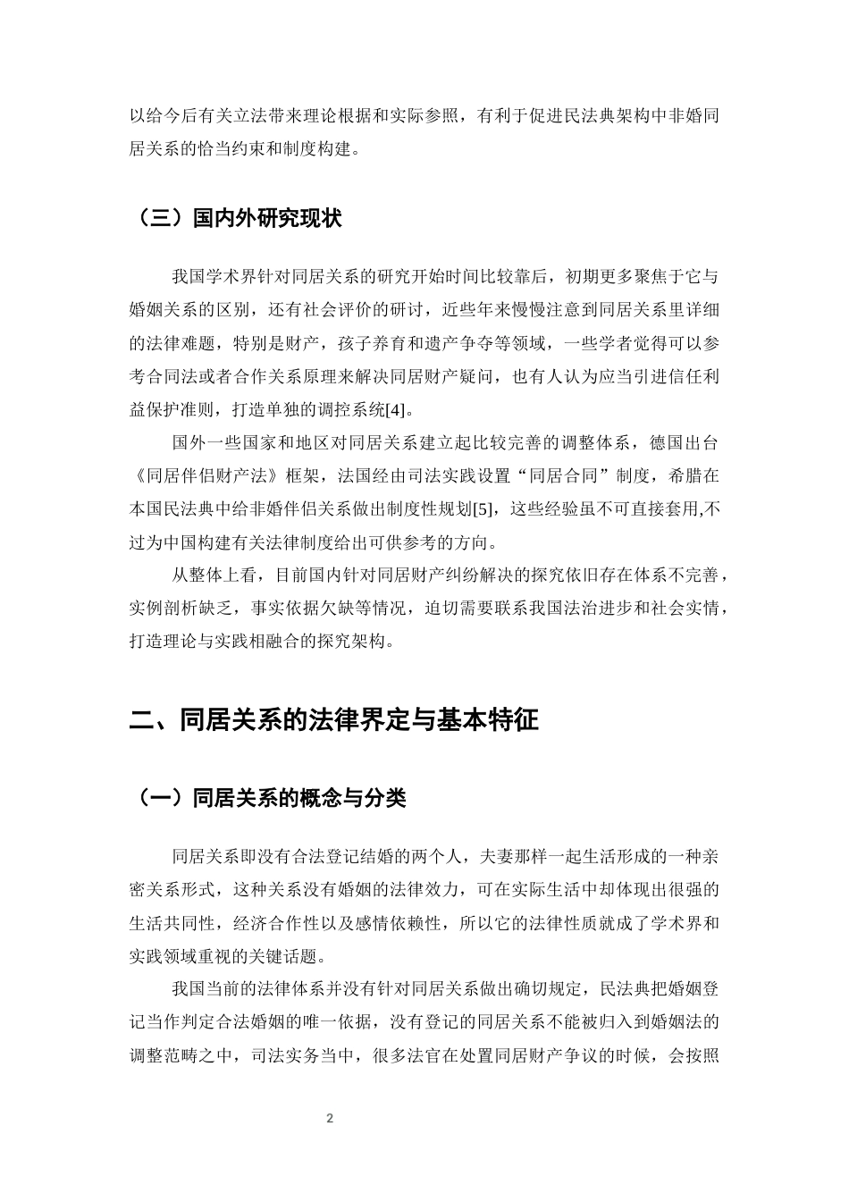 25年CH法学-同居关系中财产纠纷的法律处理探析-约9321字符终版.docx_第5页