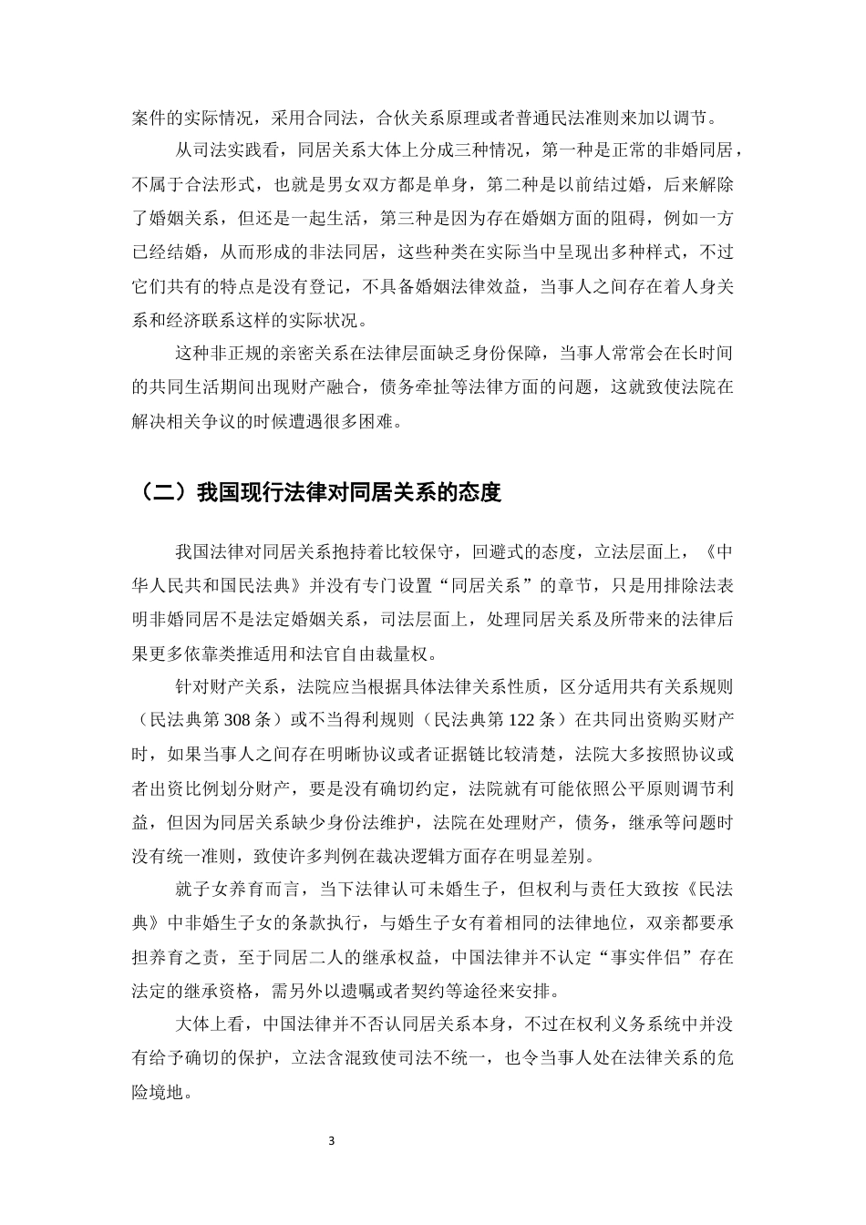 25年CH法学-同居关系中财产纠纷的法律处理探析-约9321字符终版.docx_第6页