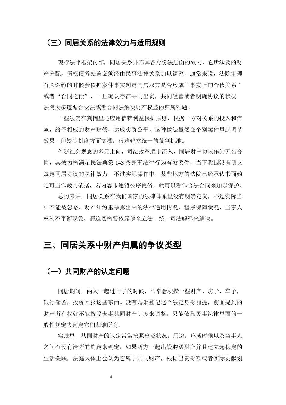 25年CH法学-同居关系中财产纠纷的法律处理探析-约9321字符终版.docx_第7页