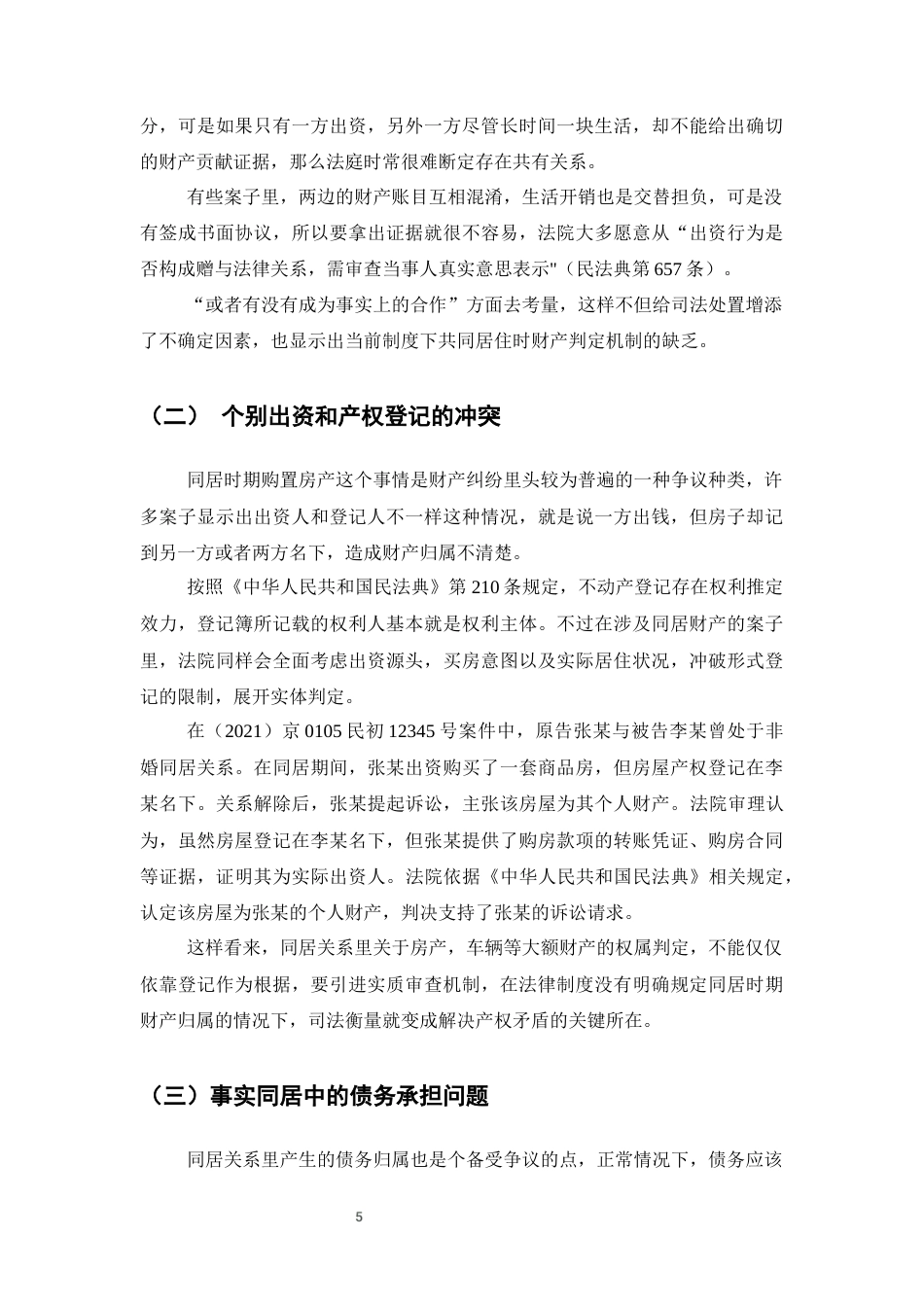 25年CH法学-同居关系中财产纠纷的法律处理探析-约9321字符终版.docx_第8页