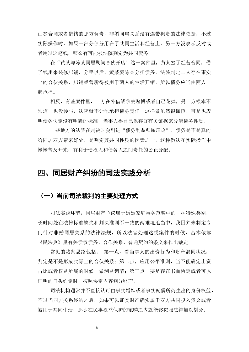 25年CH法学-同居关系中财产纠纷的法律处理探析-约9321字符终版.docx_第9页