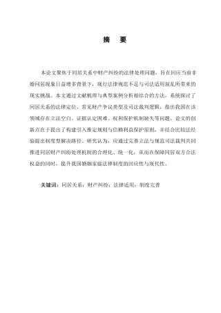 25年CH法学-同居关系中财产纠纷的法律处理探析-约9321字符终版.docx