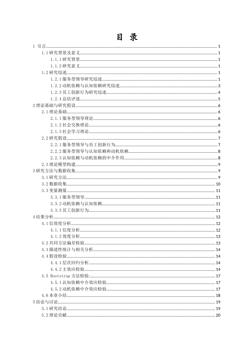 25年CH人力资源管理-服务型领导对员工创新行为的双刃剑效应研究-约20532字符-约20532字符终版.docx_第1页