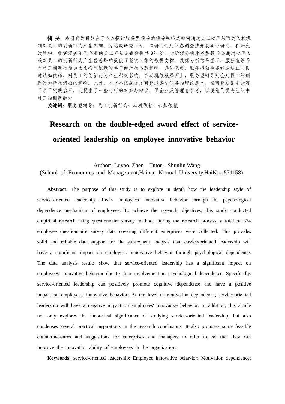 25年CH人力资源管理-服务型领导对员工创新行为的双刃剑效应研究-约20532字符-约20532字符终版.docx_第3页