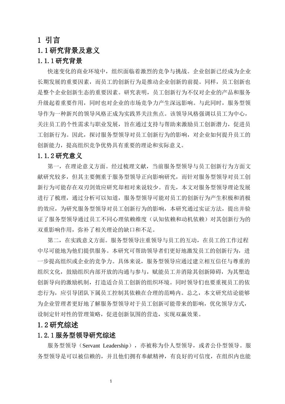 25年CH人力资源管理-服务型领导对员工创新行为的双刃剑效应研究-约20532字符-约20532字符终版.docx_第5页